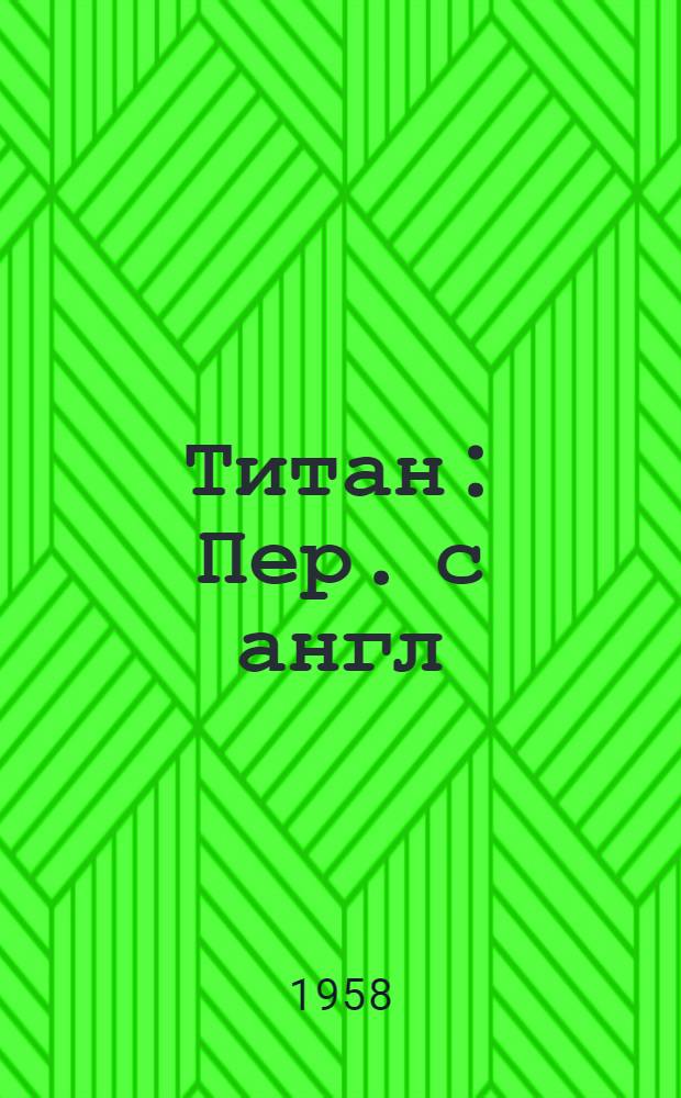 Титан : Пер. с англ