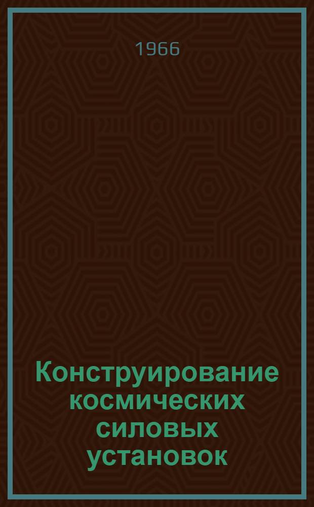 Конструирование космических силовых установок