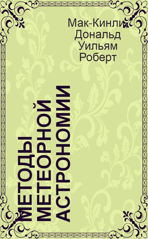 Методы метеорной астрономии : Пер. с англ