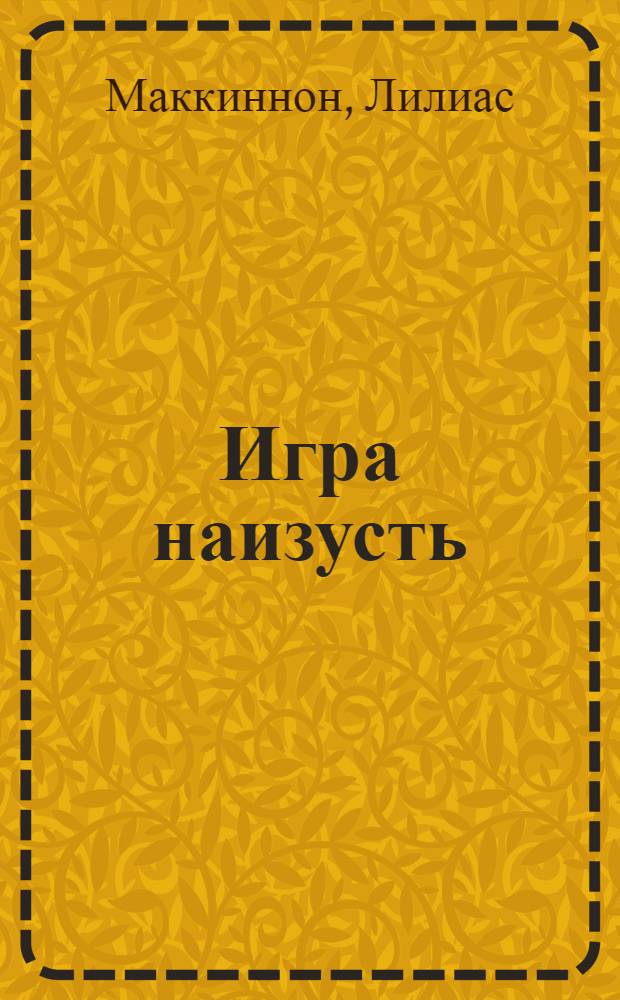 Игра наизусть : Пер. с англ