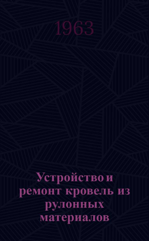 Устройство и ремонт кровель из рулонных материалов