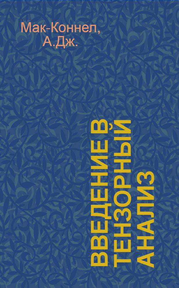 Введение в тензорный анализ : С приложениями к геометрии, механике и физике : Пер. с англ