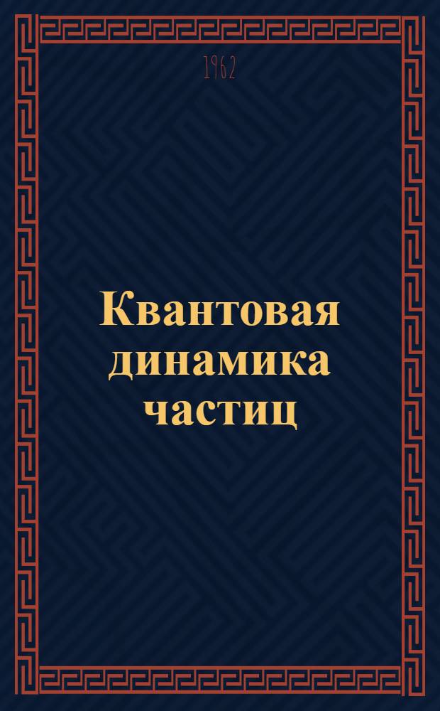 Квантовая динамика частиц
