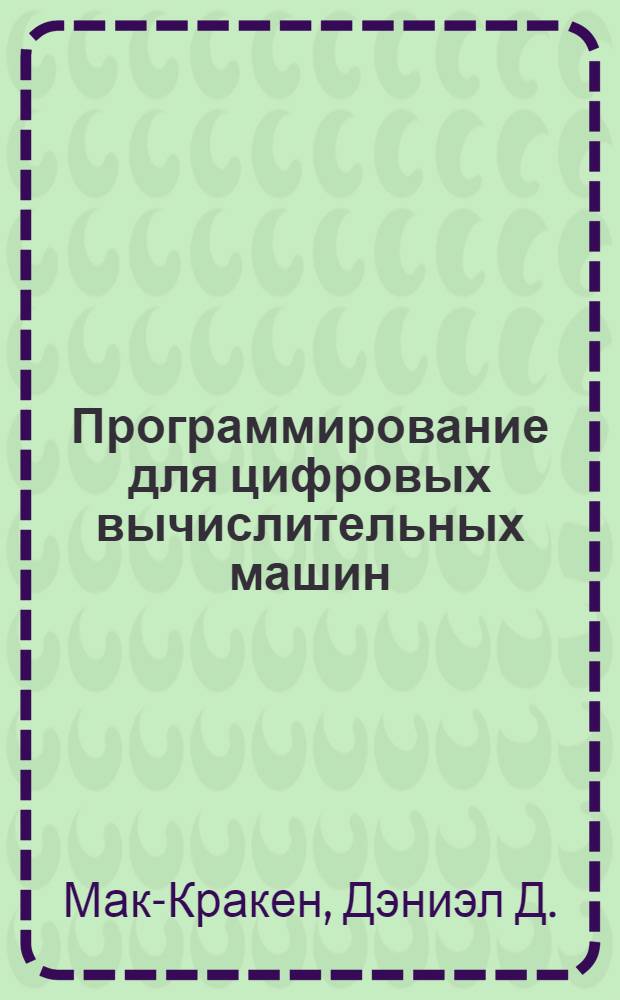 Программирование для цифровых вычислительных машин