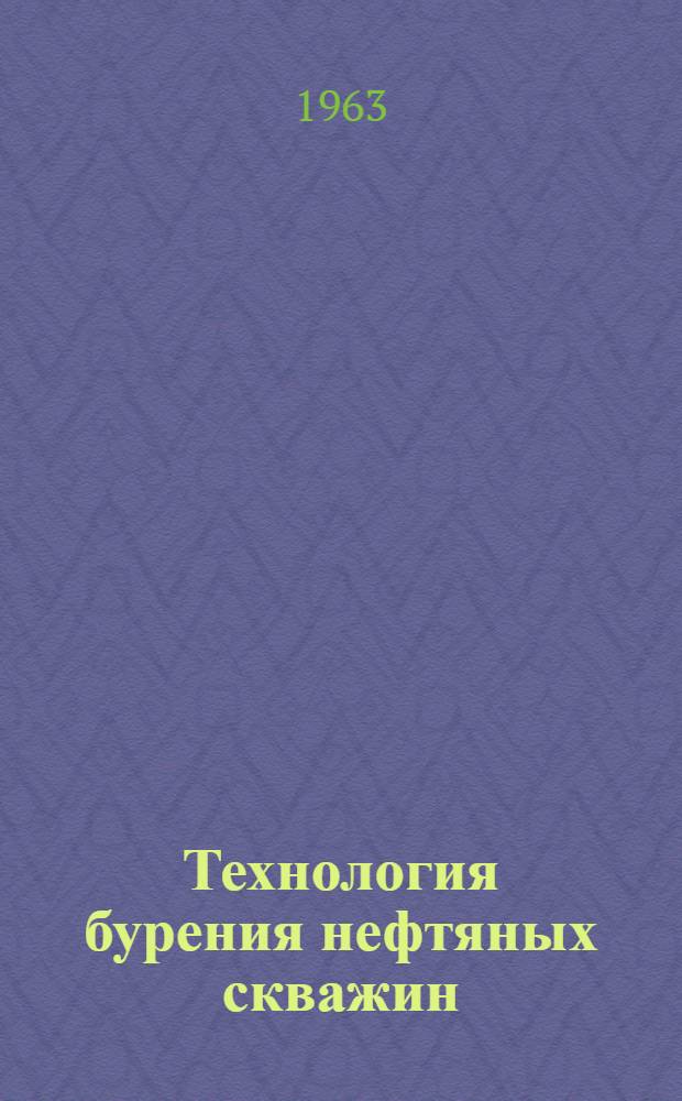 Технология бурения нефтяных скважин