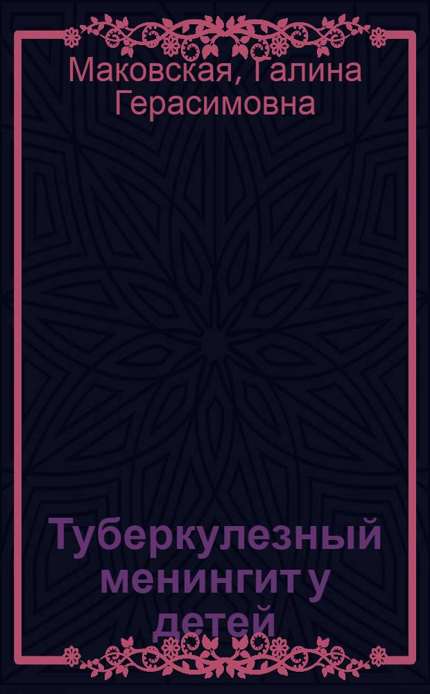Туберкулезный менингит у детей : (Ранняя дифференциальная диагностика)