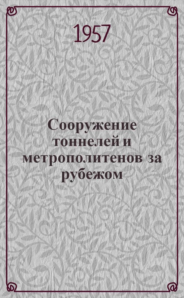 Сооружение тоннелей и метрополитенов за рубежом