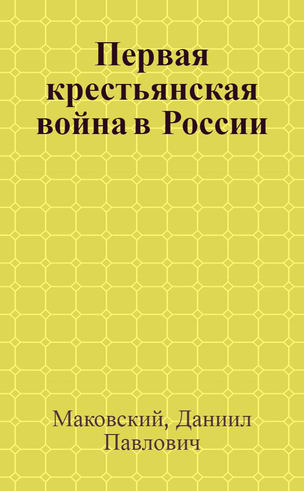 Первая крестьянская война в России