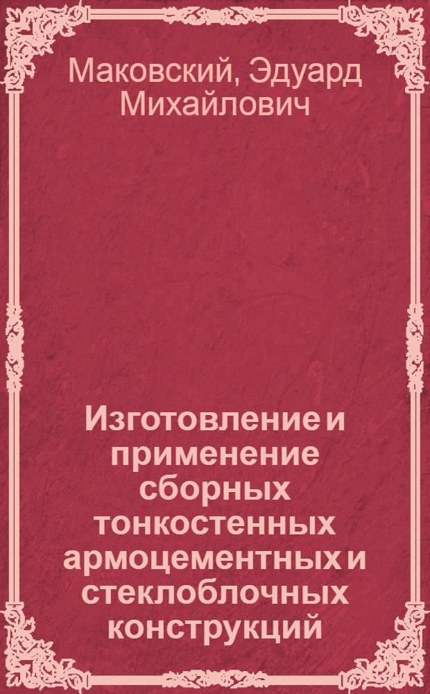 Изготовление и применение сборных тонкостенных армоцементных и стеклоблочных конструкций : (Опыт строительства колхозного рынка в Ленинграде)