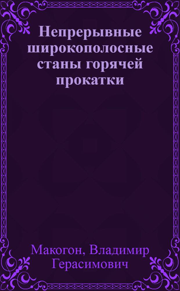 Непрерывные широкополосные станы горячей прокатки