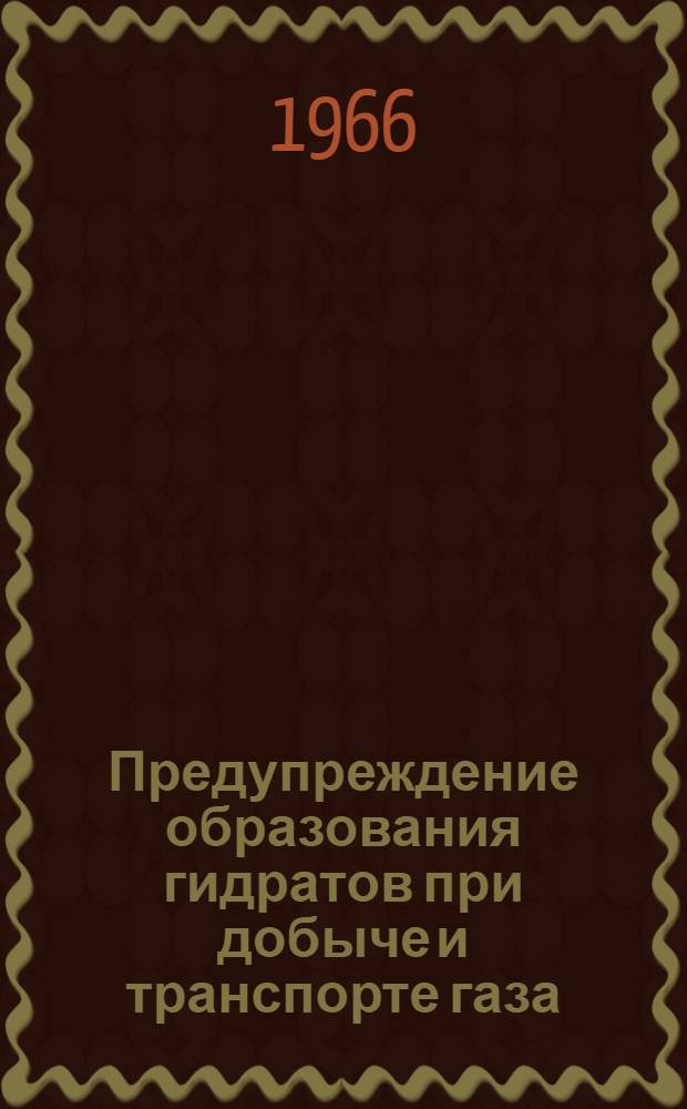 Предупреждение образования гидратов при добыче и транспорте газа