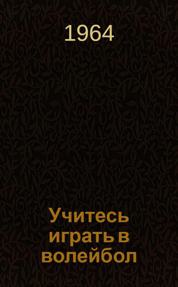 Учитесь играть в волейбол