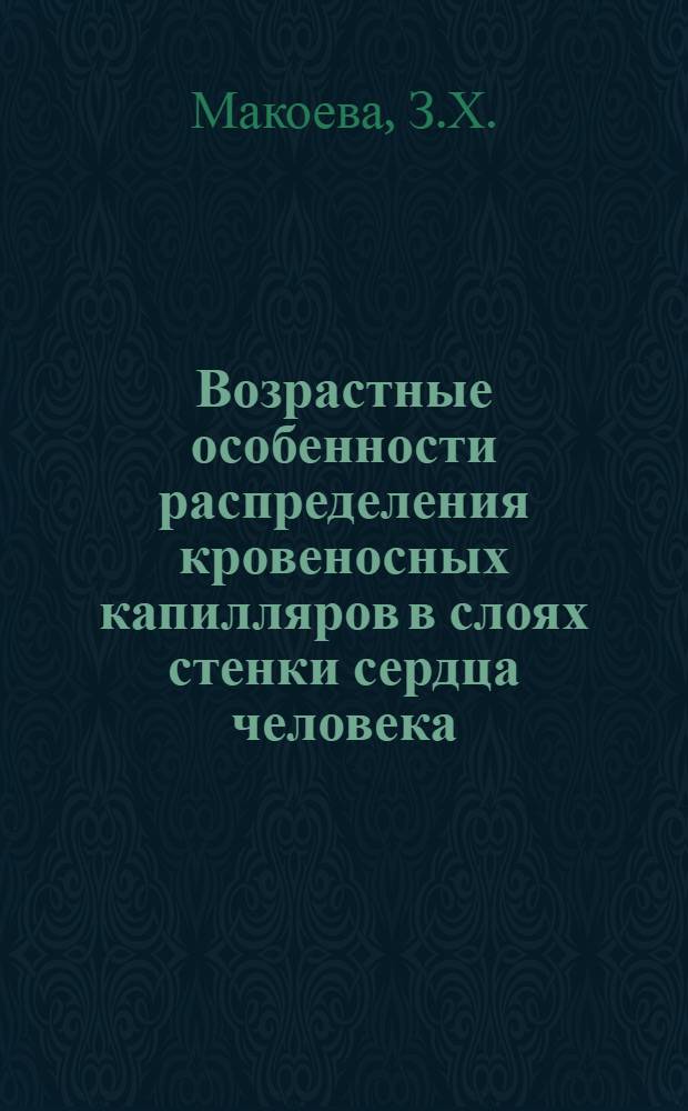 Возрастные особенности распределения кровеносных капилляров в слоях стенки сердца человека : Автореферат дис. на соискание учен. степени канд. мед. наук : (751)