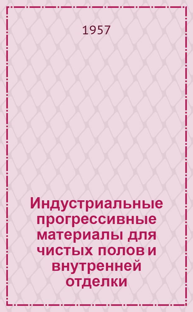 Индустриальные прогрессивные материалы для чистых полов и внутренней отделки