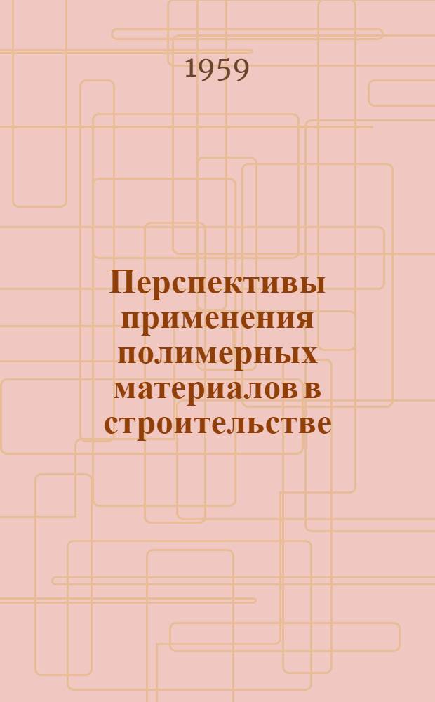 Перспективы применения полимерных материалов в строительстве
