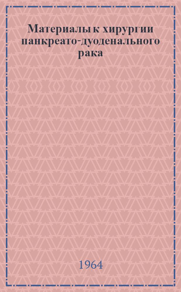 Материалы к хирургии панкреато-дуоденального рака : Автореферат дис. на соискание учен. степени доктора мед. наук