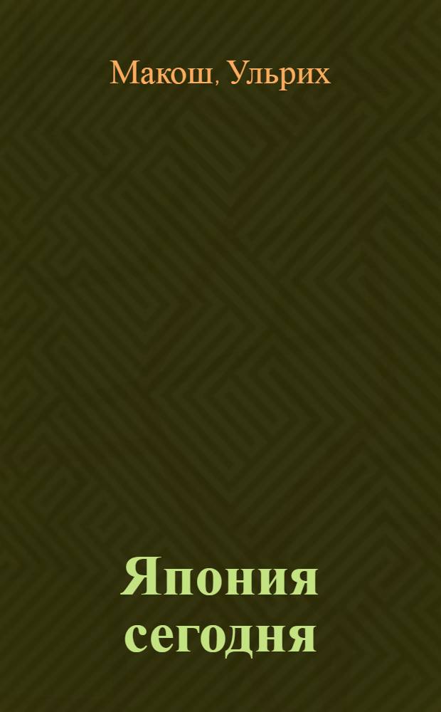 Япония сегодня : Написано между Токио и Хиросимой : Пер. с нем