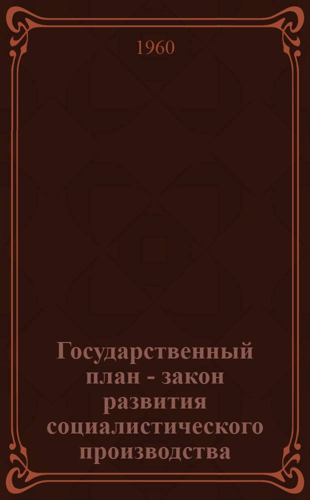 Государственный план - закон развития социалистического производства