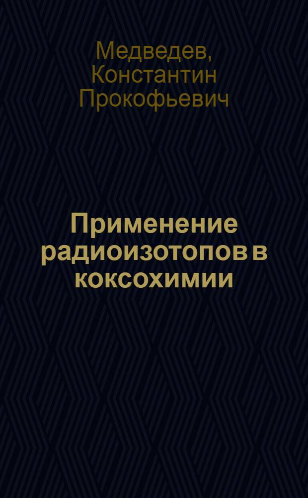 Применение радиоизотопов в коксохимии