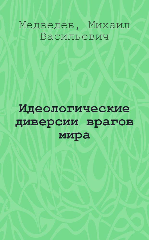 Идеологические диверсии врагов мира
