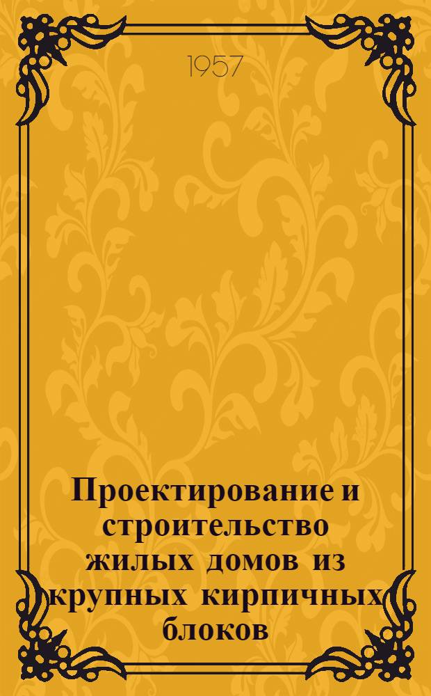 Проектирование и строительство жилых домов из крупных кирпичных блоков