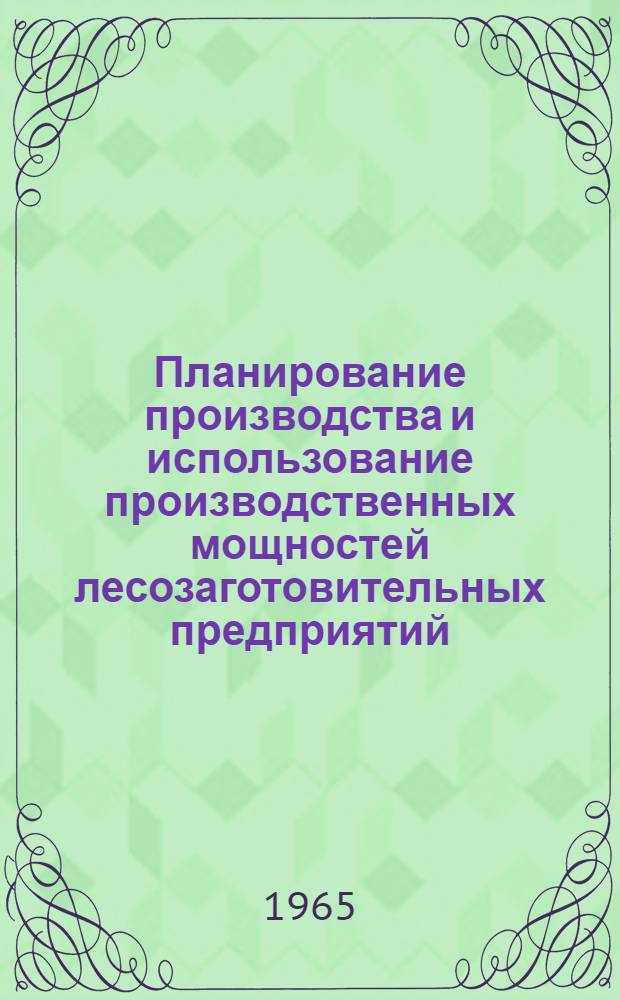 Планирование производства и использование производственных мощностей лесозаготовительных предприятий