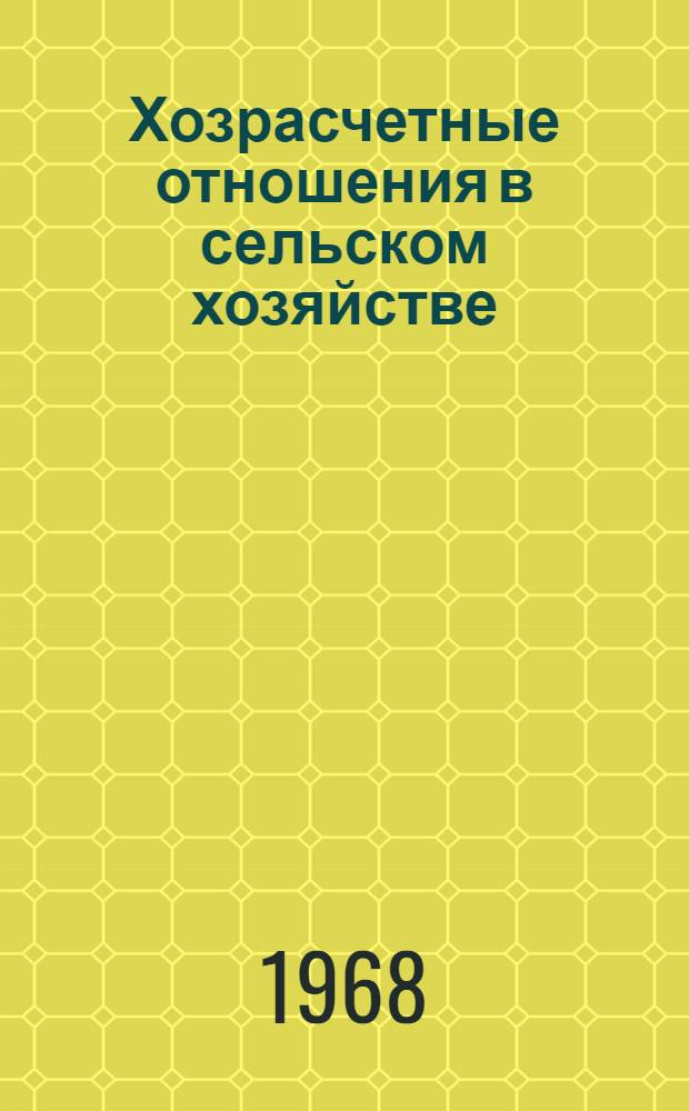 Хозрасчетные отношения в сельском хозяйстве