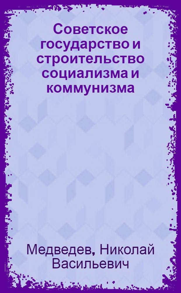 Советское государство и строительство социализма и коммунизма