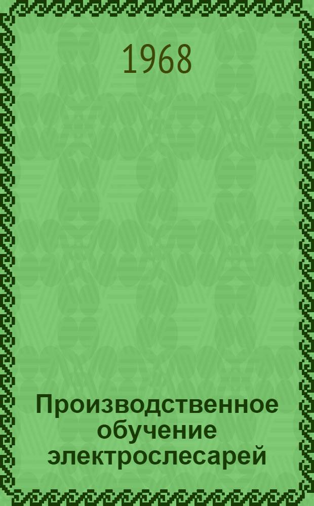 Производственное обучение электрослесарей (участка шахты)