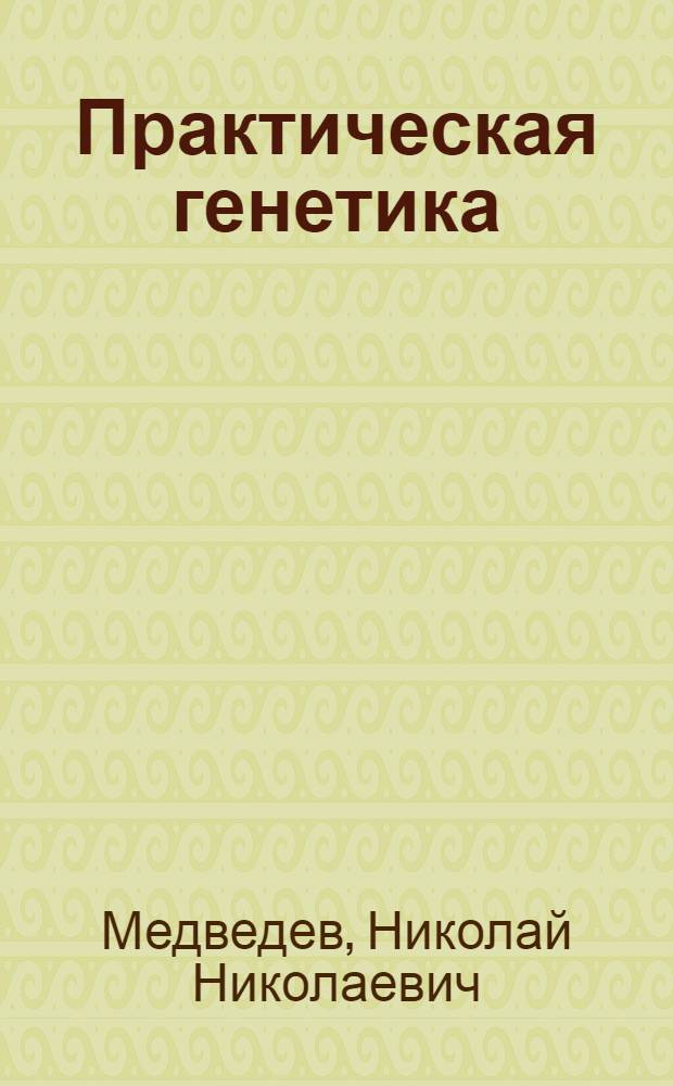 Практическая генетика