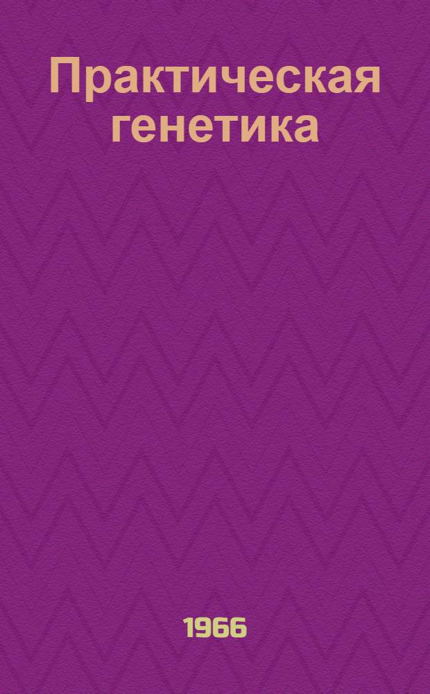 Практическая генетика