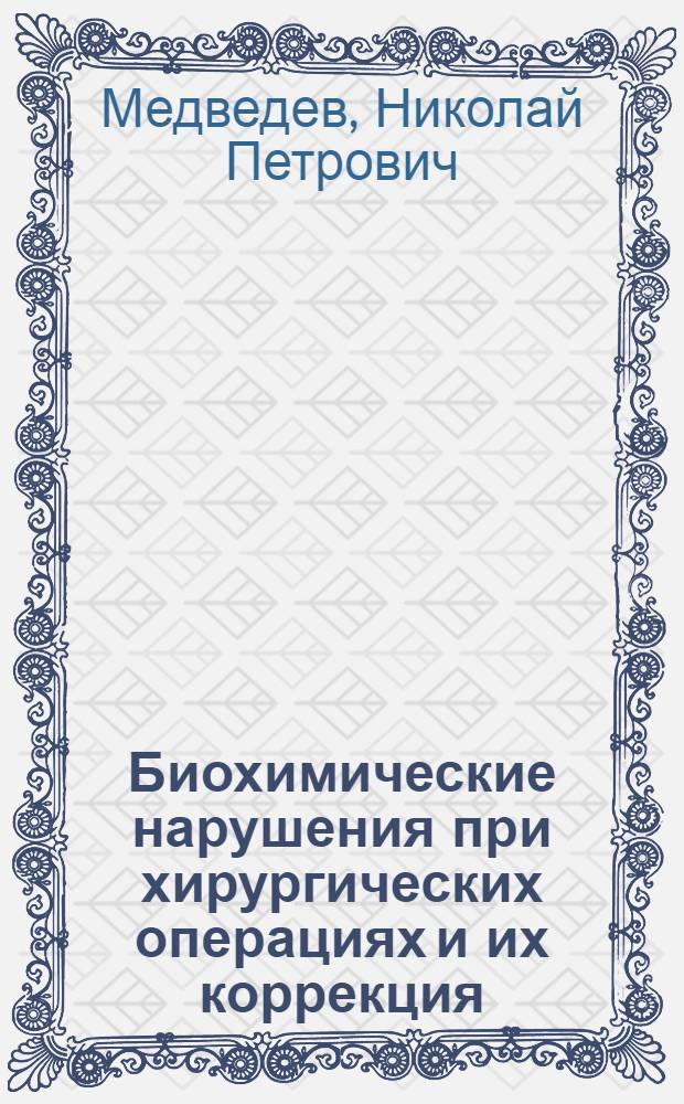 Биохимические нарушения при хирургических операциях и их коррекция : (Пособие для врачей и студентов)