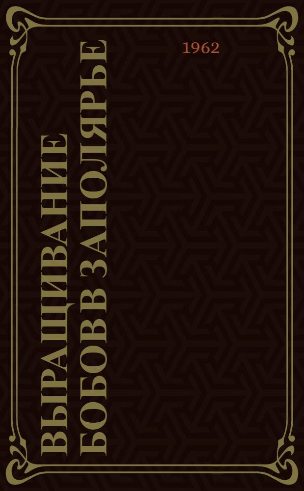 Выращивание бобов в Заполярье