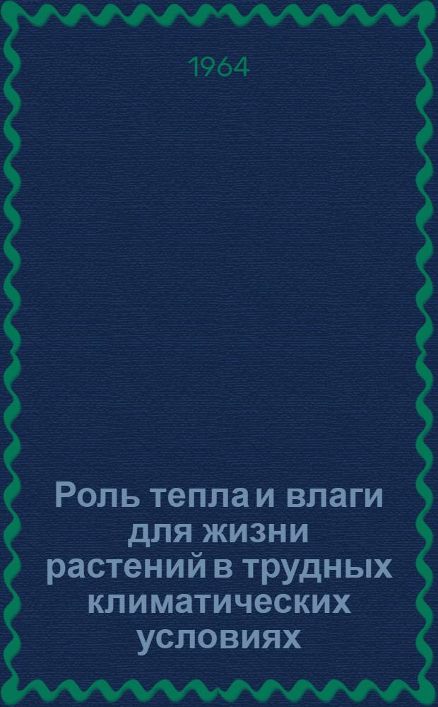 Роль тепла и влаги для жизни растений в трудных климатических условиях : (На примере Хибин. гор)