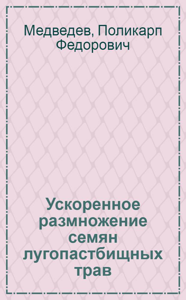 Ускоренное размножение семян лугопастбищных трав