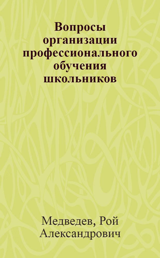 Вопросы организации профессионального обучения школьников