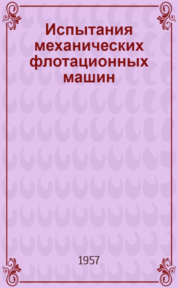 Испытания механических флотационных машин