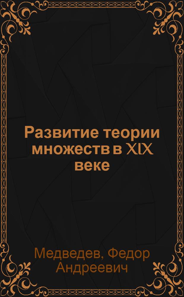 Развитие теории множеств в XIX веке