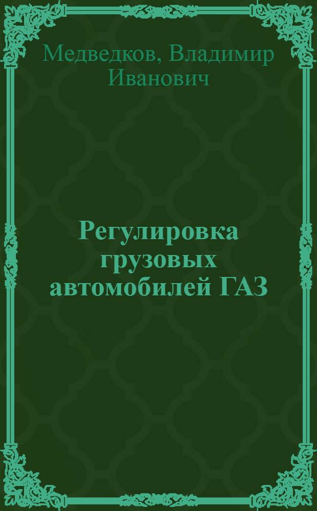 Регулировка грузовых автомобилей ГАЗ