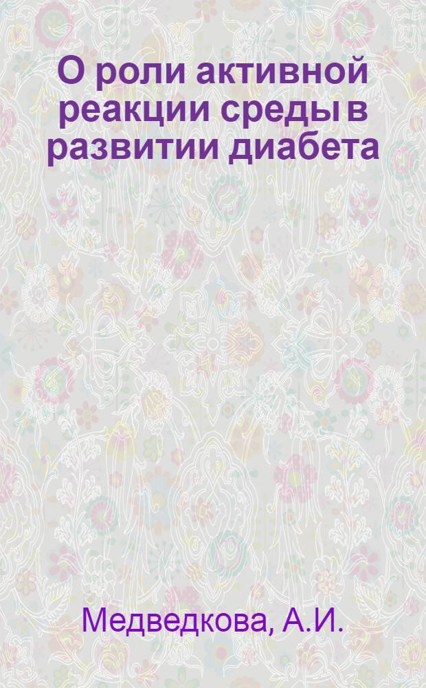 О роли активной реакции среды в развитии диабета : Автореферат дис. на соискание ученой степени кандидата биологических наук
