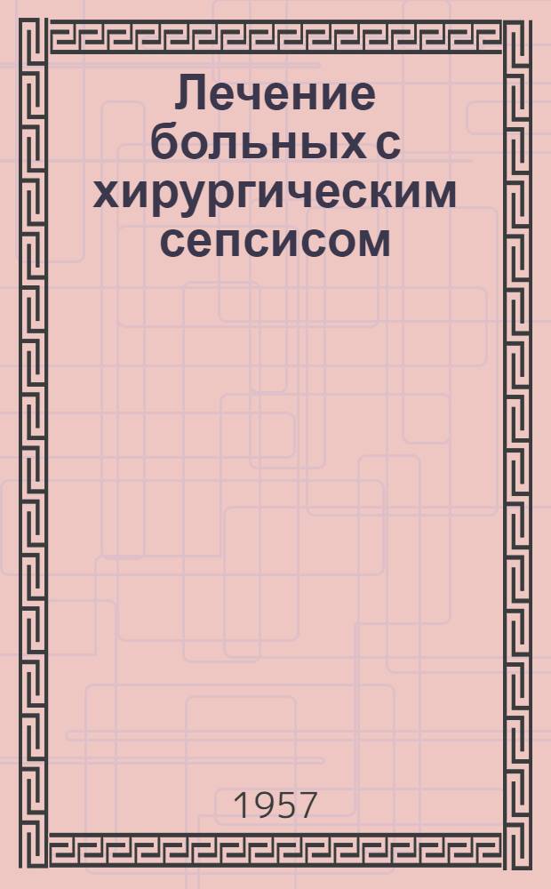 Лечение больных с хирургическим сепсисом : (По материалам госпитальной хирург. клиники) : Автореферат дис. на степень кандидата медицинских наук