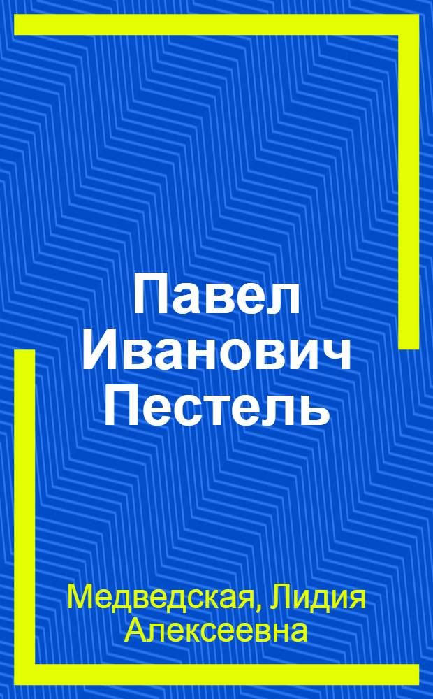 Павел Иванович Пестель