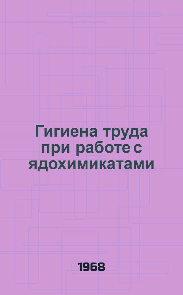 Гигиена труда при работе с ядохимикатами