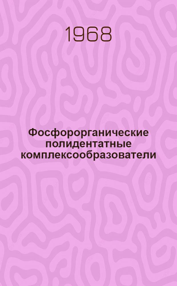 Фосфорорганические полидентатные комплексообразователи : Автореферат дис. на соискание ученой степени доктора химических наук : (077)