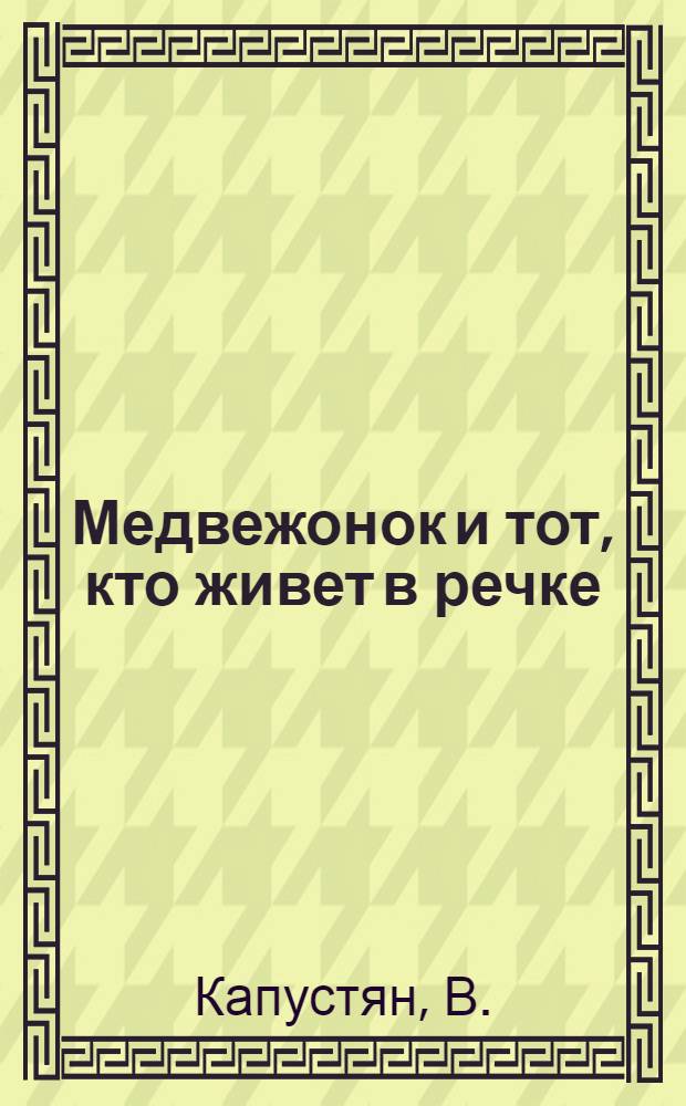 Медвежонок и тот, кто живет в речке : Фильм-сказка : Для детей