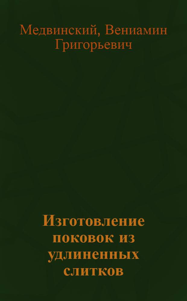 Изготовление поковок из удлиненных слитков