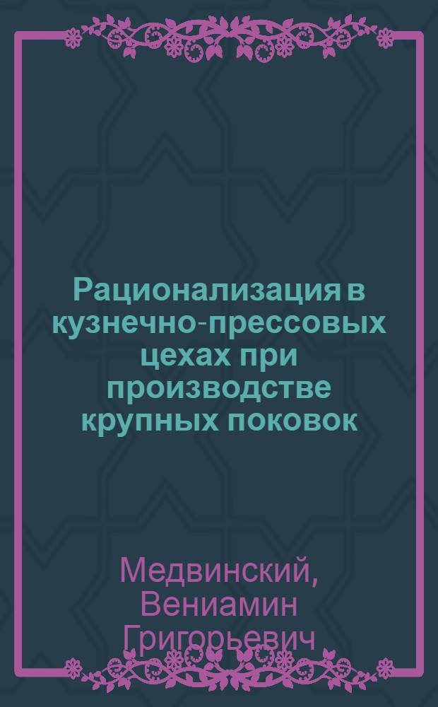 Рационализация в кузнечно-прессовых цехах при производстве крупных поковок