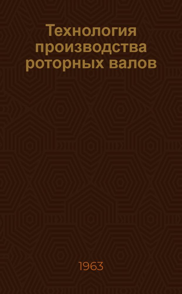 Технология производства роторных валов