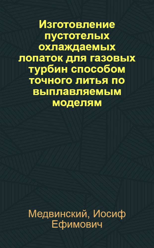 Изготовление пустотелых охлаждаемых лопаток для газовых турбин способом точного литья по выплавляемым моделям