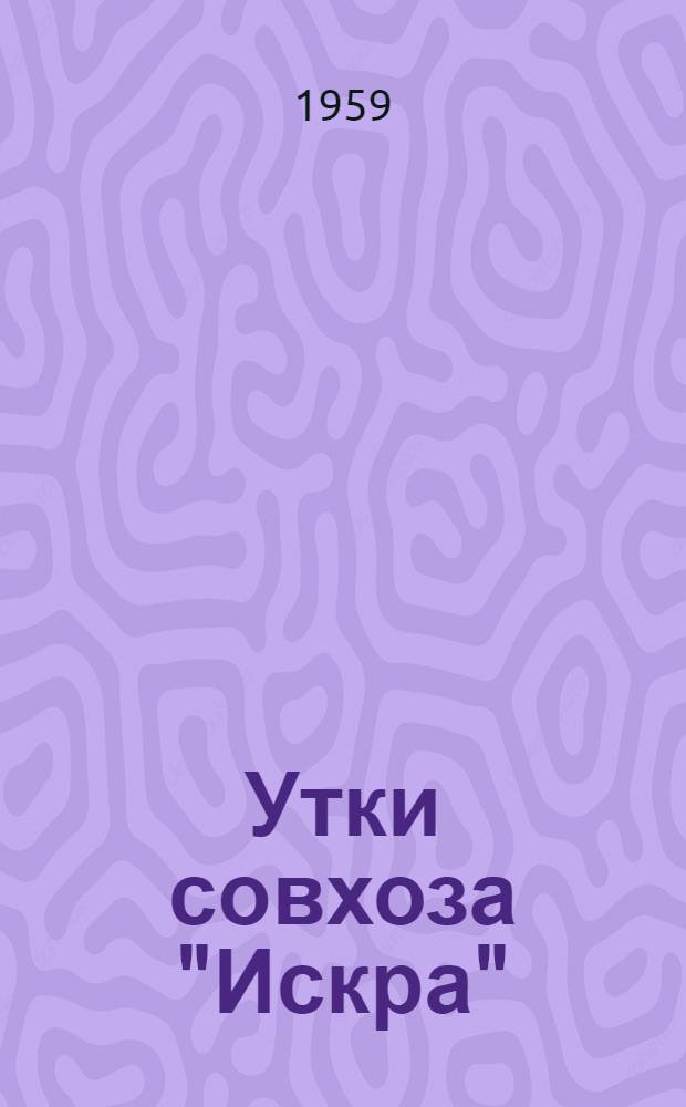 Утки совхоза "Искра"